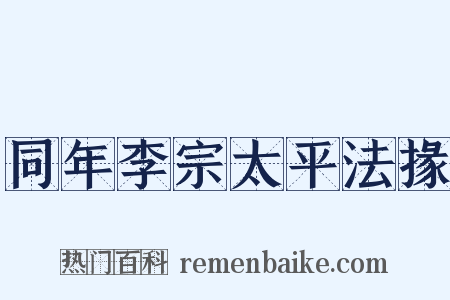 同年李宗太平法掾是什么意思的图片